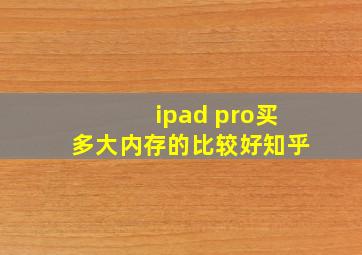 ipad pro买多大内存的比较好知乎